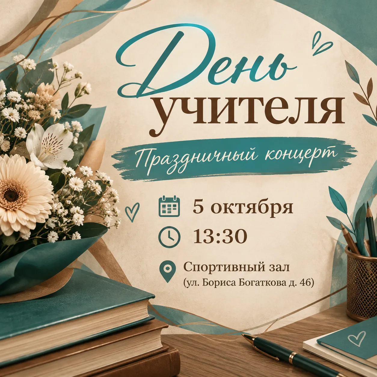 Праздник, который звучит на все голоса: концерт ко Дню учителя 5 октября