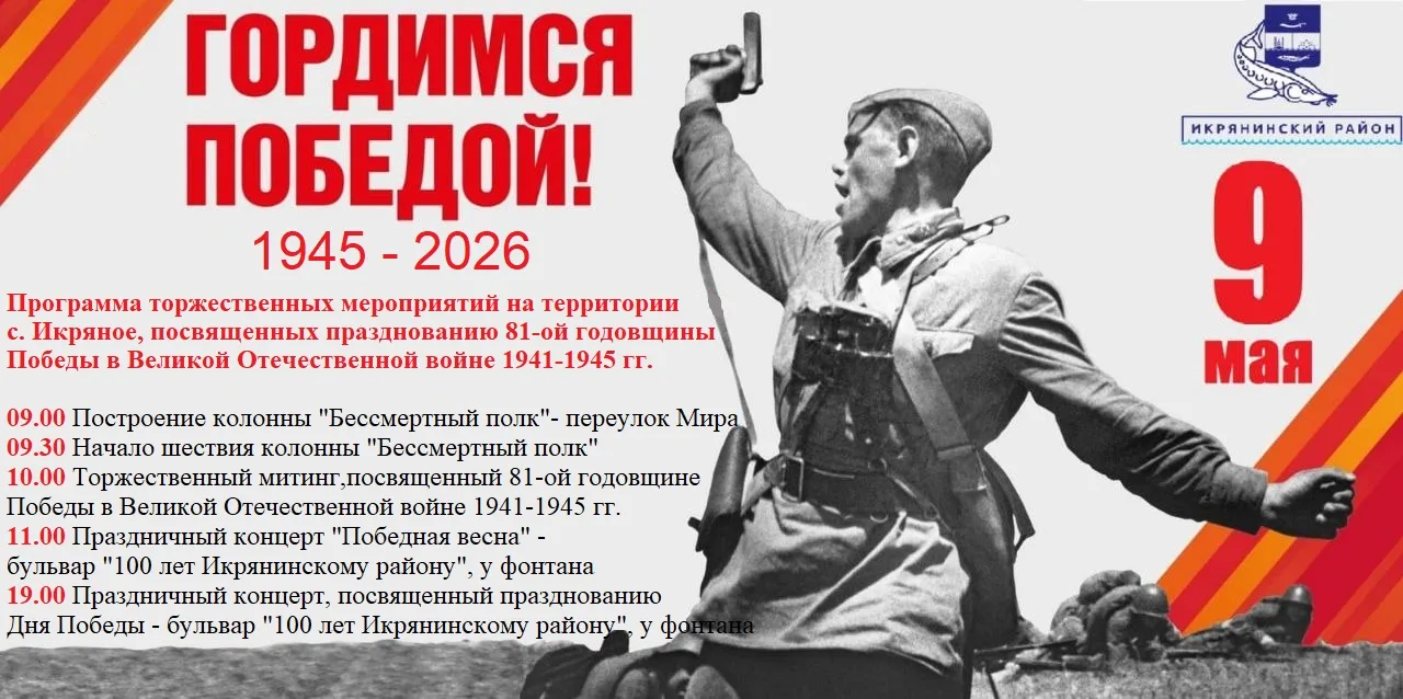 📢 Уважаемые жители и гости Икрянинского района!  Приглашаем 9 мая принять участие в праздничных меро