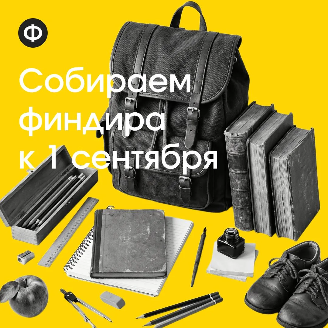 Собираем финансового директора к 1 сентября 🎒