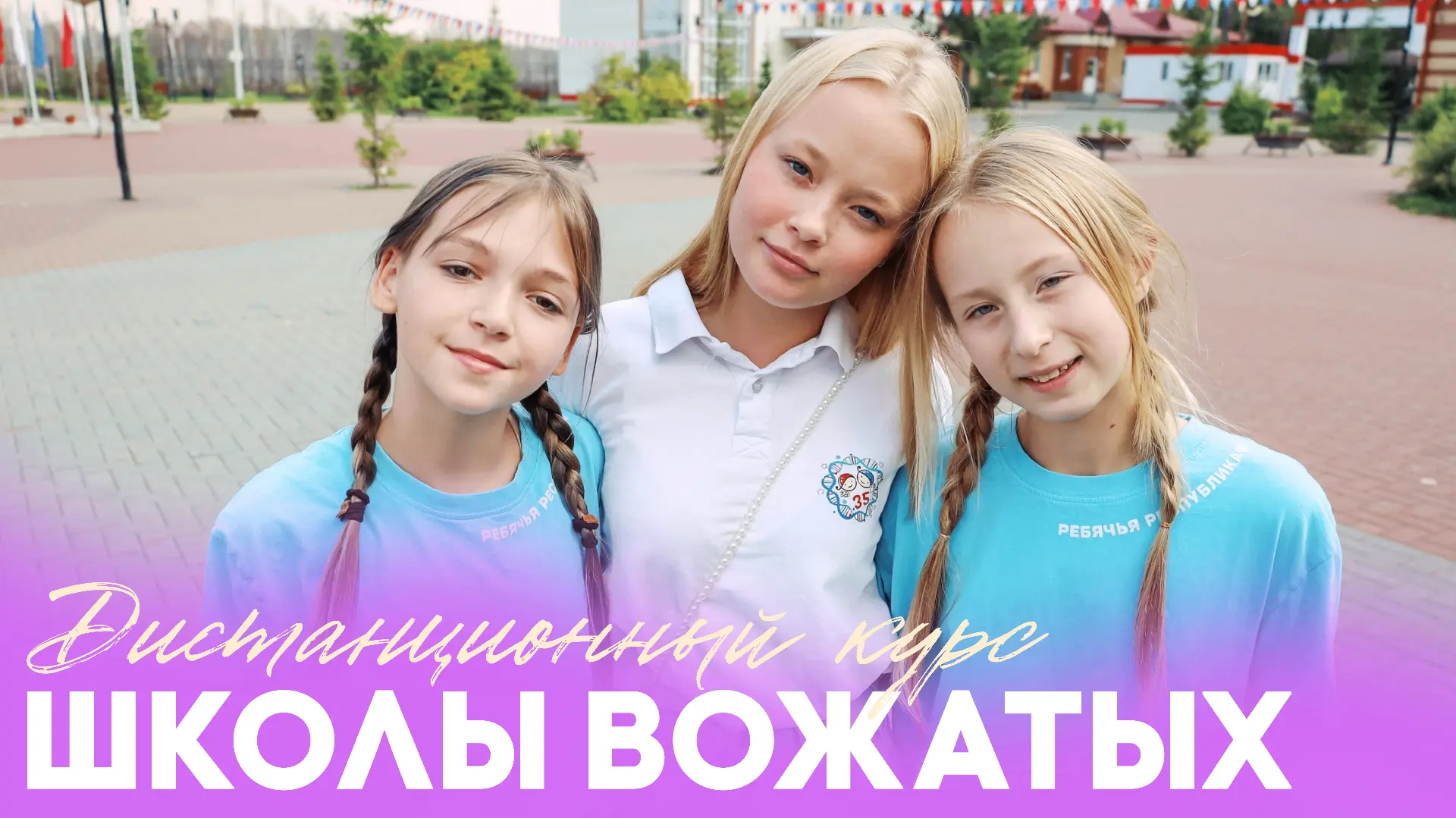 ДИСТАНЦИОННЫЙ КУРС ШКОЛЫ ПОДГОТОВКИ ВОЖАТЫХ!
