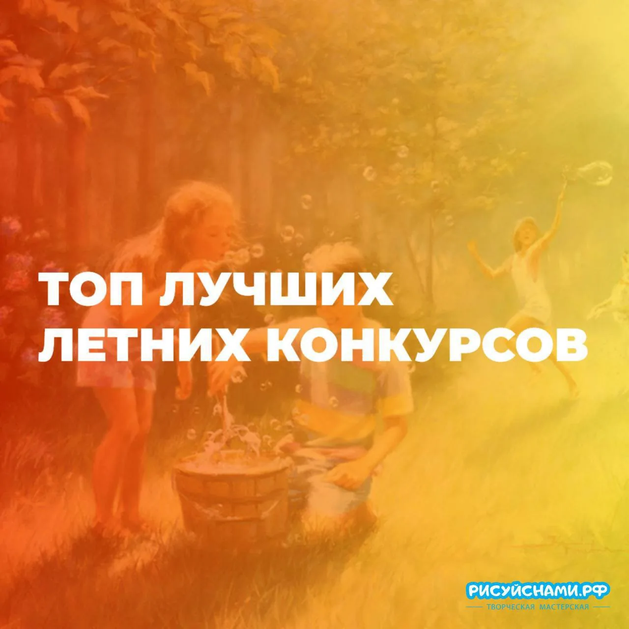 ТОП ЛУЧШИХ ЛЕТНИХ КОНКУРСОВ ☀