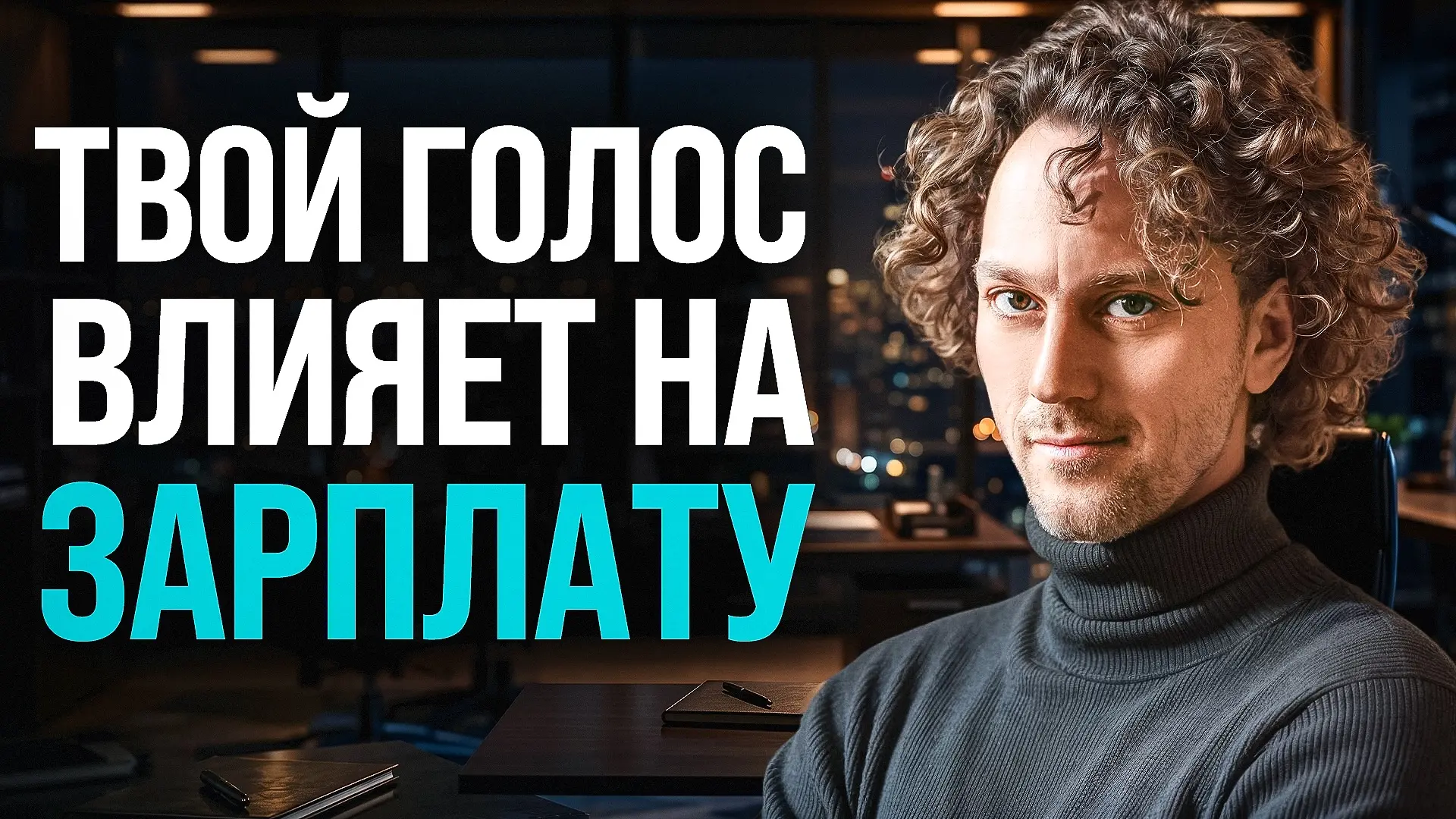 Друзья!

Наконец-то опубликовал видео, которое давно хотел снять. Оно о том, как голос влияет на кар