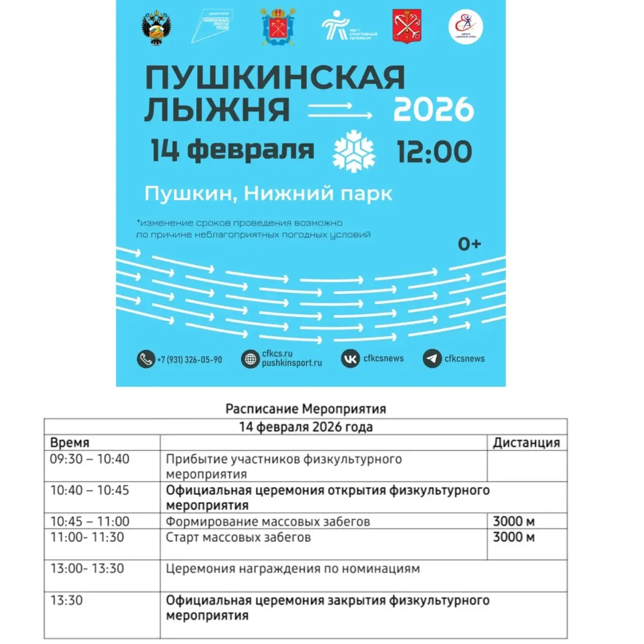 Дорогие друзья! Начинаем формирование заявки на " Пушкинскую лыжню-2026". Для вашего удобства мы под