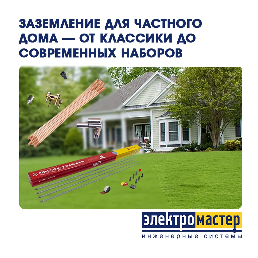 ⚡ Заземление для частного дома — от классики до современных наборов