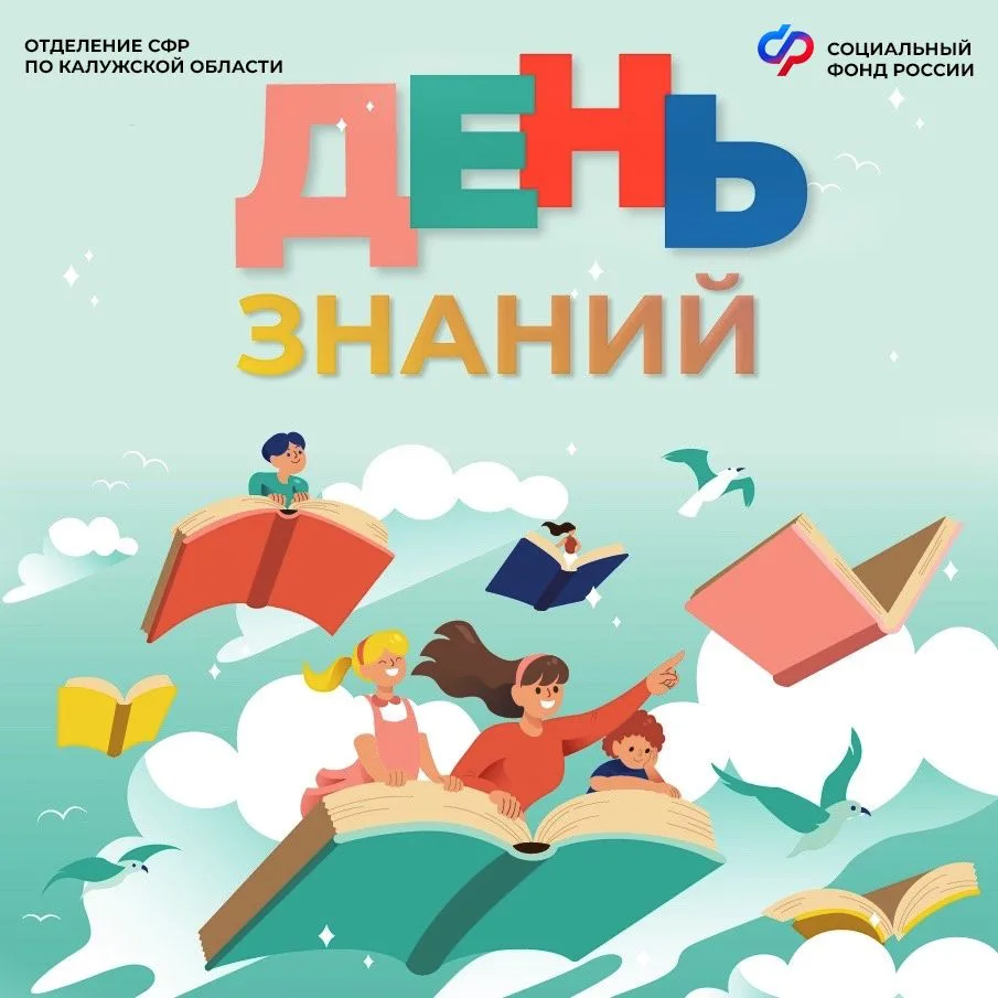 Отделение СФР по Калужской области поздравляет калужан с Днем знаний и желает всем отли...