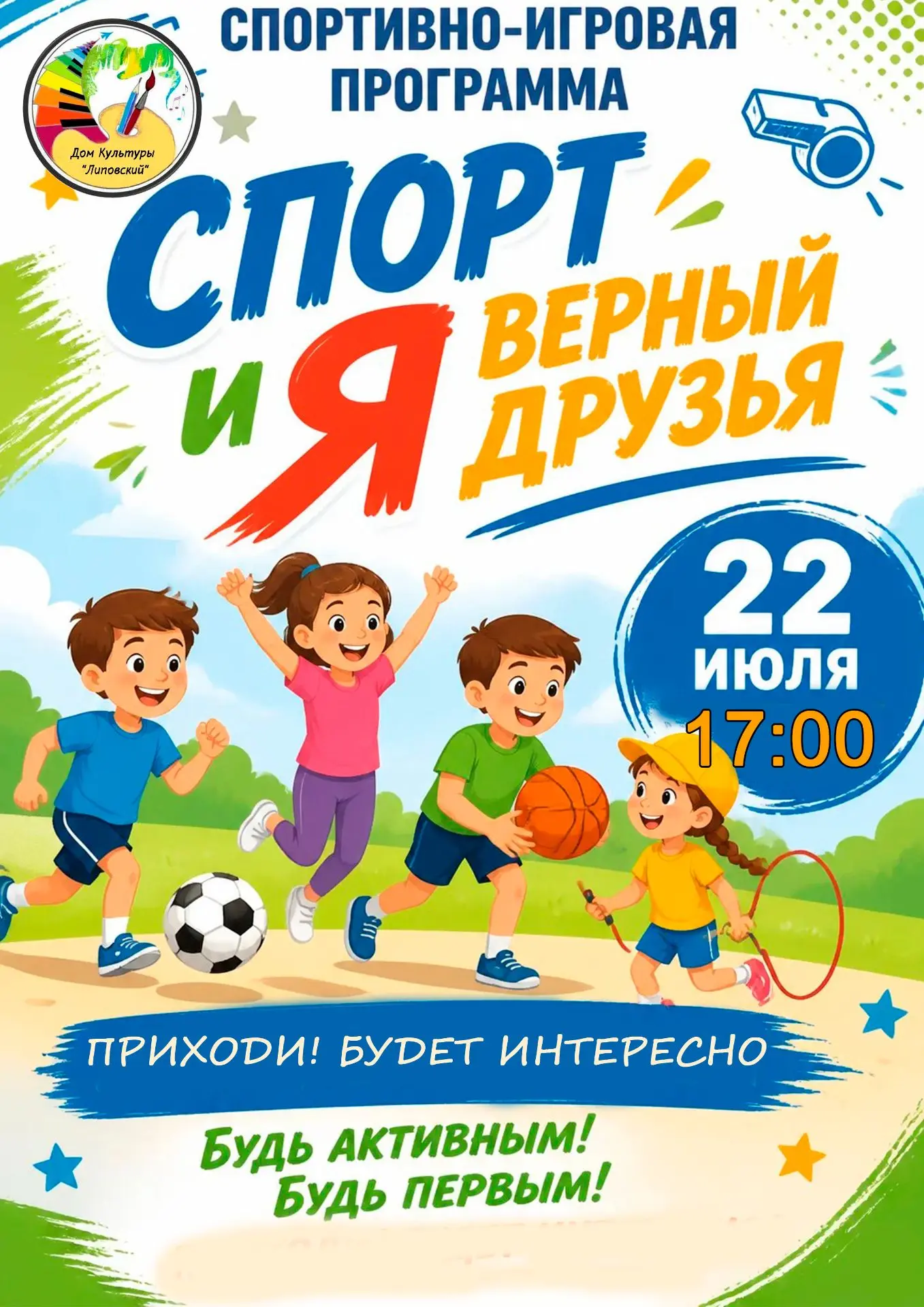 Приглашаем на игровую программу