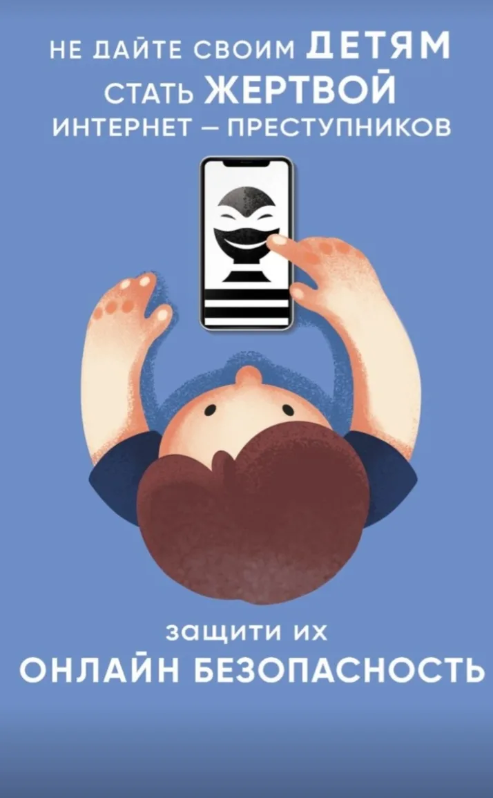 Уважаемые родители! ⚠️

Просим провести с детьми профилактическую беседу о безопасности в интернете 