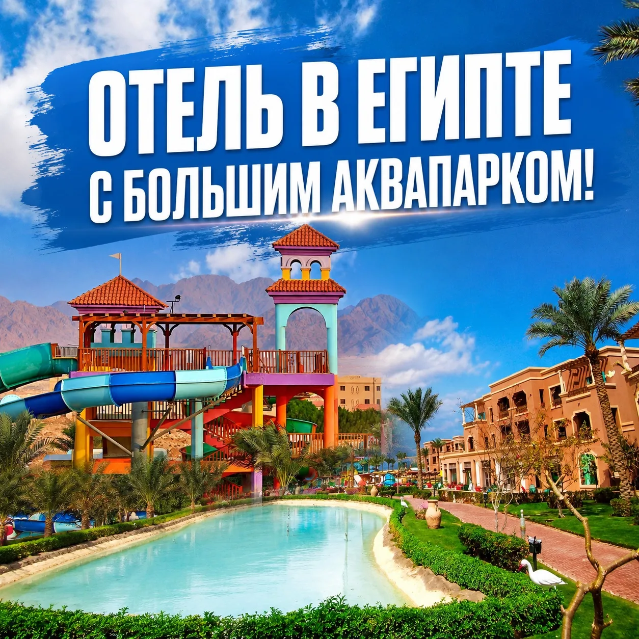 ОТЕЛЬ В ЕГИПТЕ С БОЛЬШИМ АКВАПАРКОМ🎢

Charmillion Club Aqua Park 5*
📍Шарм-эль-Шейх, Египет

🔸расп