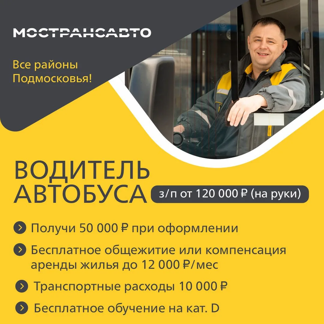 🚌 РАБОТА ВОДИТЕЛЕМ В МОСТРАНСАВТО: ДОХОД ОТ 120 000 ₽ 🚌
Крупнейший пассажирский перевозчик Московс