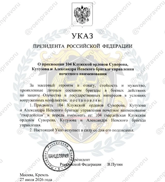 Президент РФ Владимир Путин присвоил почётное наименование 104-й Калужской орденов Суворова, Кутузов