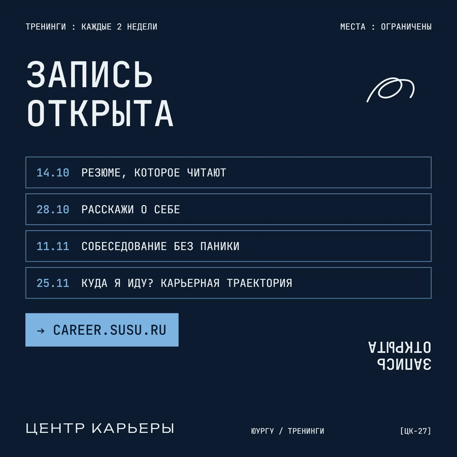 Открыта запись на тренинги Центра карьеры