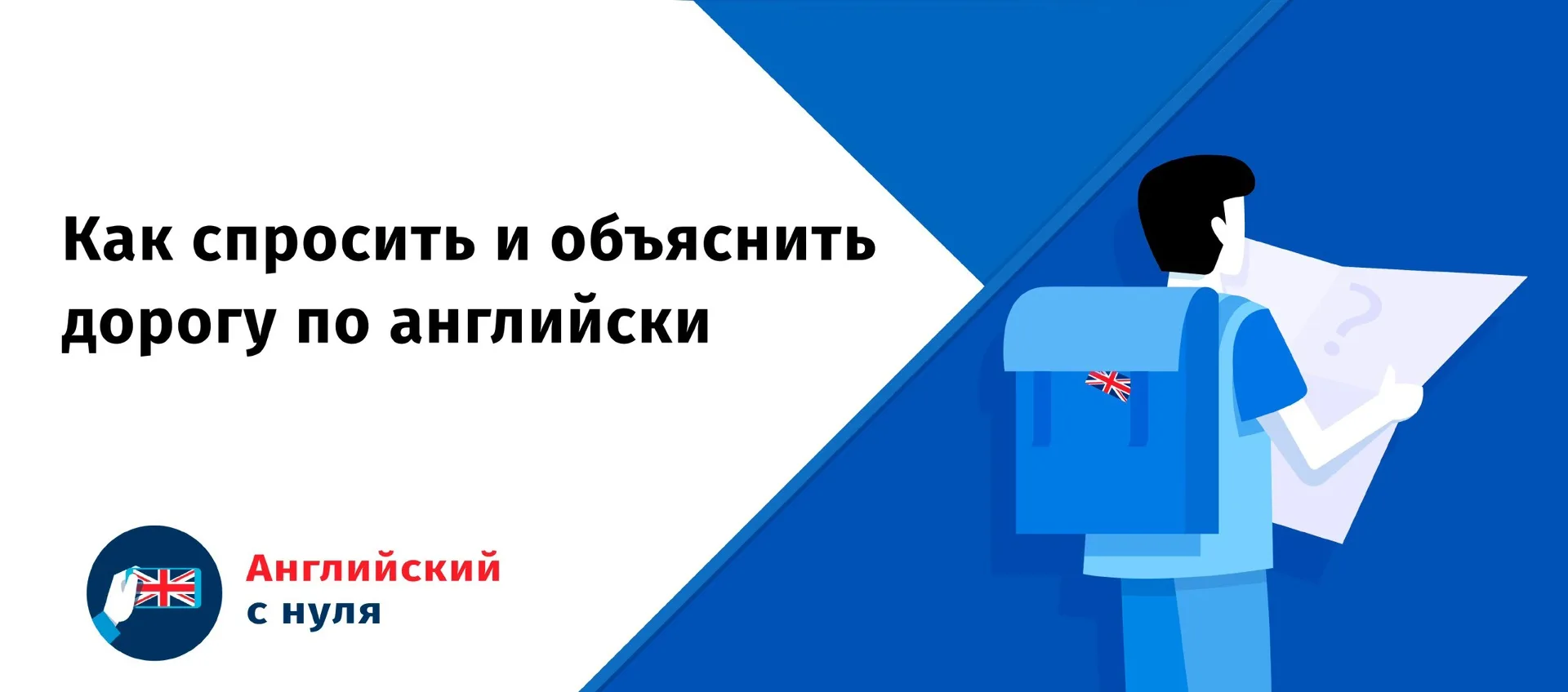 Сегодняшняя статья посвящена тому, как спросить и объяснить дорогу по-английски. Итак, ...