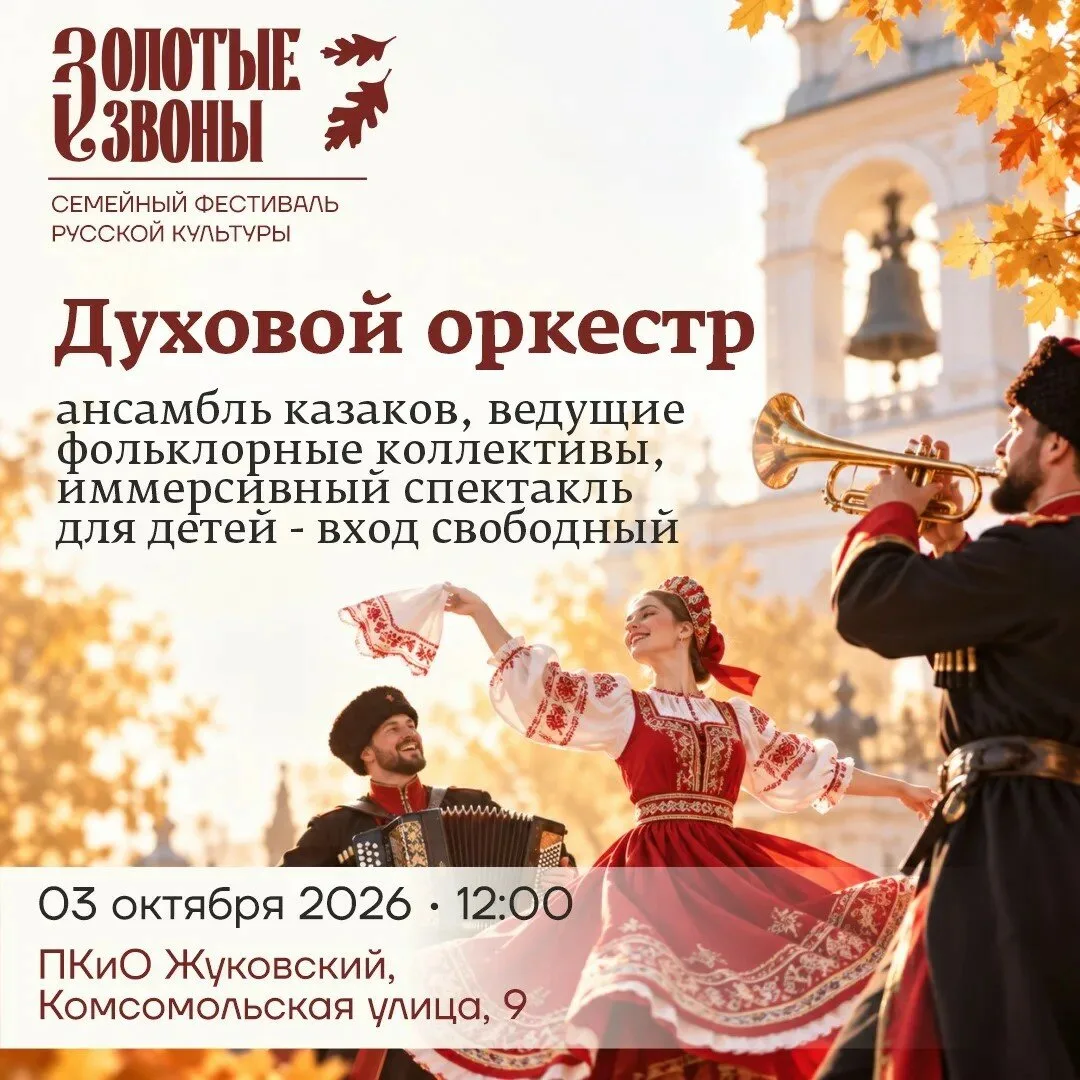 Большой концерт и колокольные звоны 3 октября