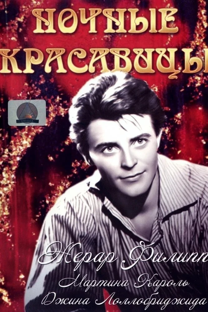 «Ночные красавицы» (1952), Рене Клер

Фильм, который обязательно поднимет вам настроение, даже если 