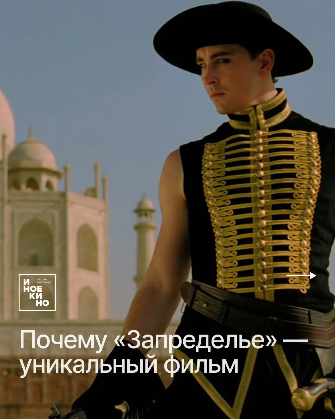 Специальный показ фильма «Запределье» режиссера-визионера Тарсема Сингха — 10 июля в Большом зале «А