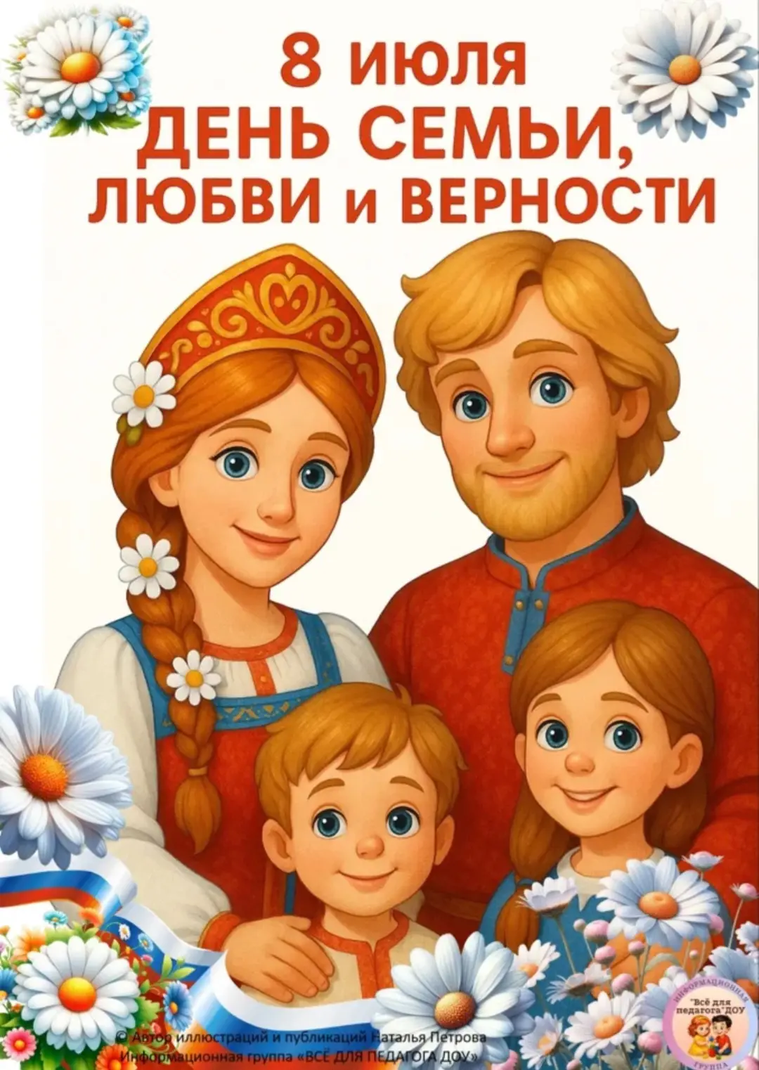 👨‍👨‍👦‍👦Прекрасный праздник, который отмечается 8 июля, призван напомнить нам о главных ценностях