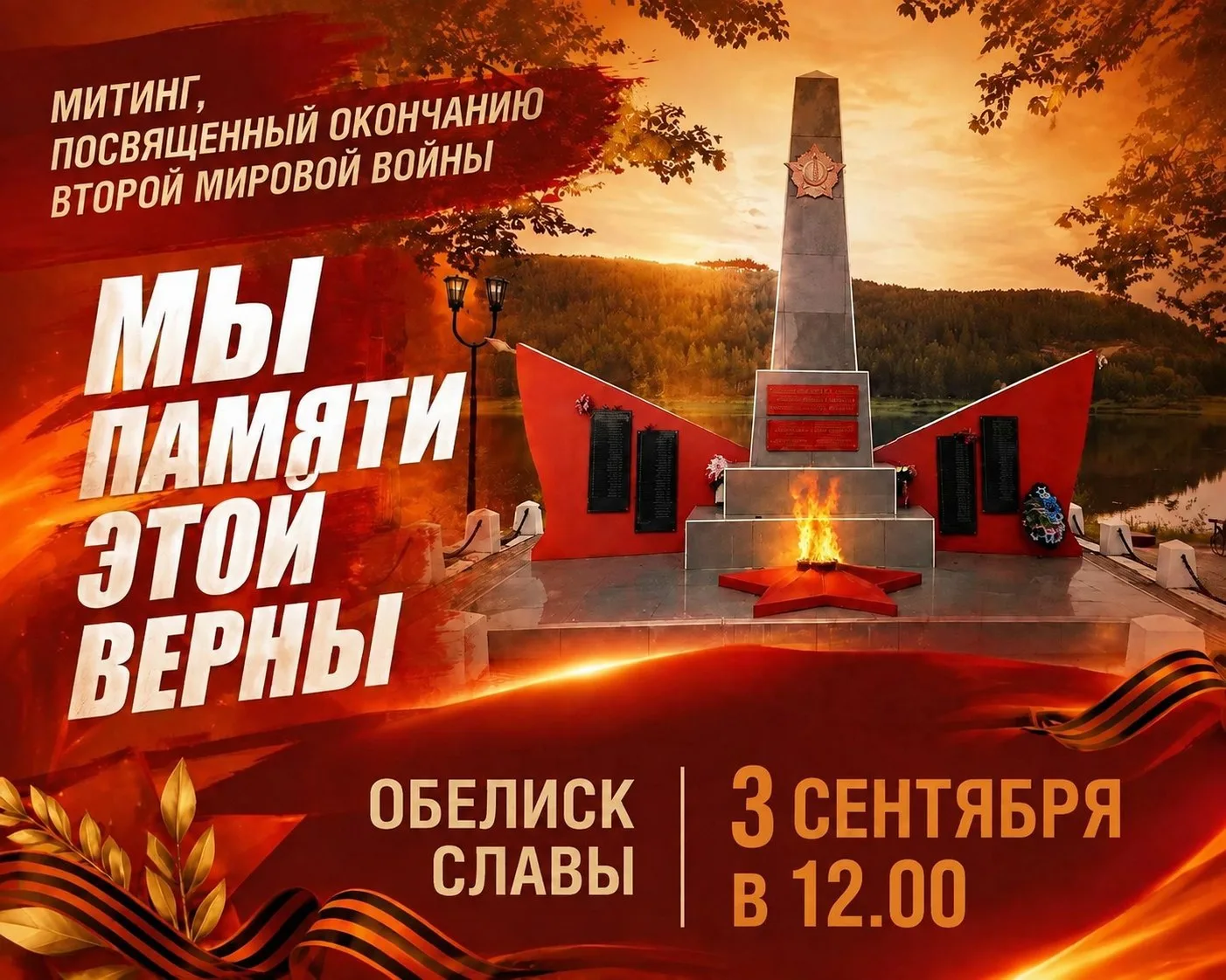 3 сентября в 12:00 приглашаем всех жителей города Томмот на митинг у Обелиска Славы, по...