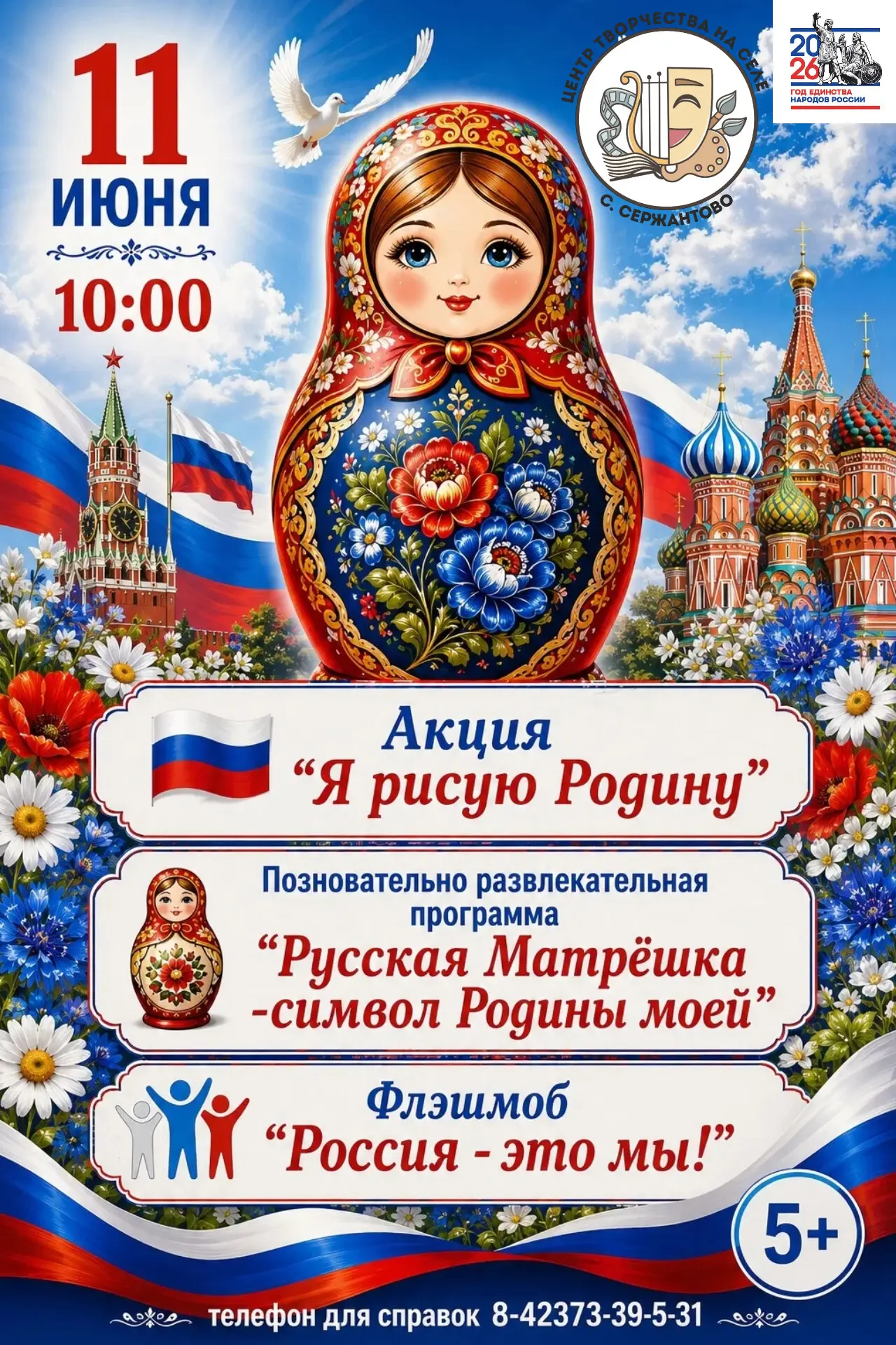 Мероприятие приуроченное ко Дню России состоится, на территории МБУ "Центр творчества на селе" с.Сер
