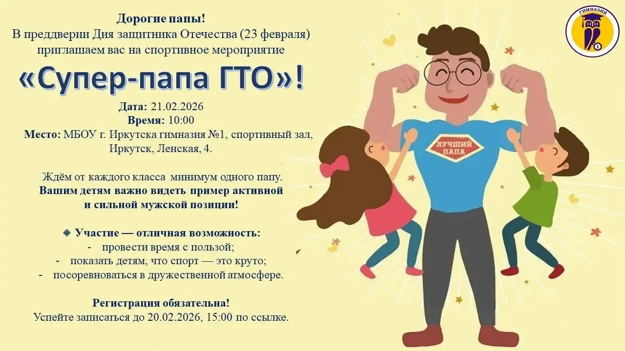 Приглашаем на мероприятие «Супер‑папа ГТО»!  Дорогие папы! В преддверии Дня защитника Отечества (23 