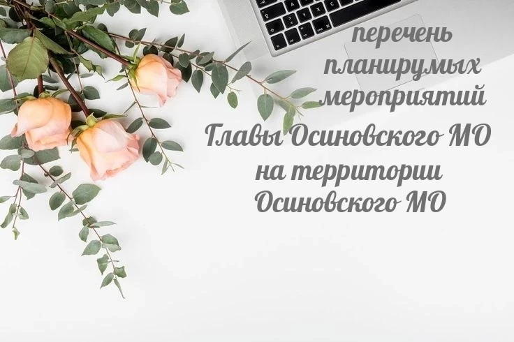 Перечень планируемых мероприятий Главы Осиновского МО на территории Осиновского МО:

✅ Понедельник 2