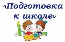 Уважаемые родители!  МБОУ «Лицей Протвино» открывает запись на предшкольную подготовку на 2026 – 202