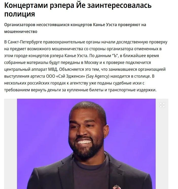 🚫 Организаторов концерта Канье Уэста проверяют на мошенничество — МВД начало проверку ...