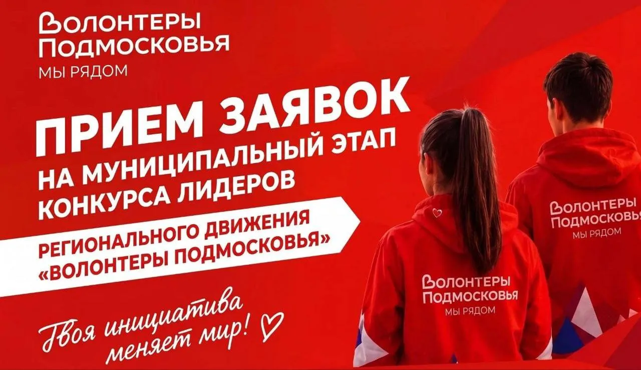 📢 Муниципальный этап конкурса «Лидеры регионального движения Волонтёры Подмосковья»!