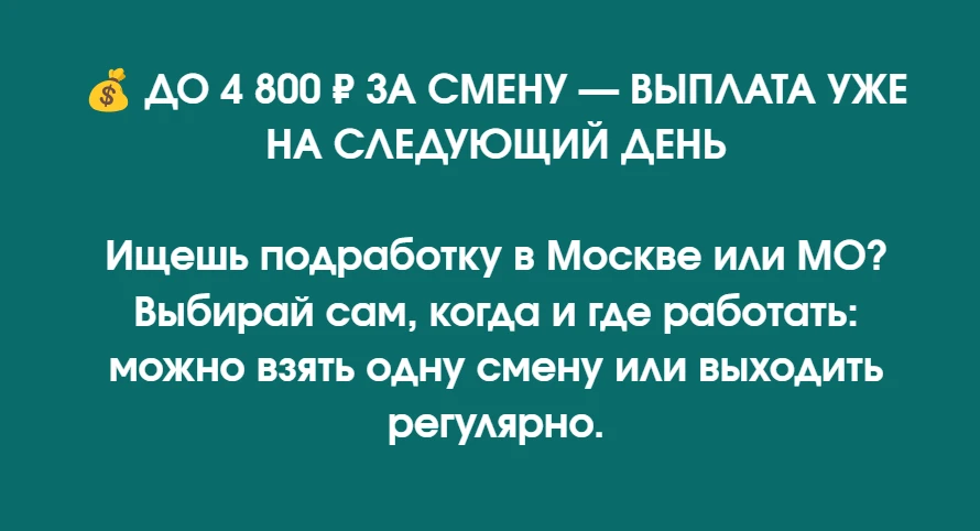 💰 ДО 4 800 ₽ ЗА СМЕНУ — ВЫПЛАТА УЖЕ НА СЛЕДУЮЩИЙ ДЕНЬ