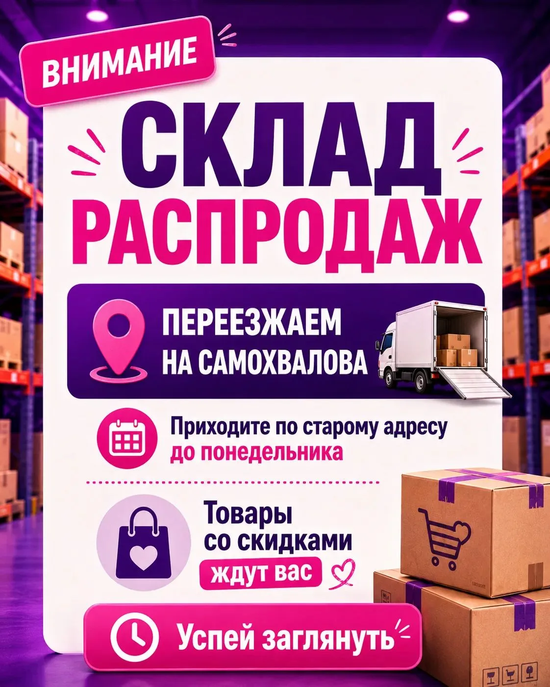 📦 ВНИМАНИЕ! Наш склад скоро переезжает!