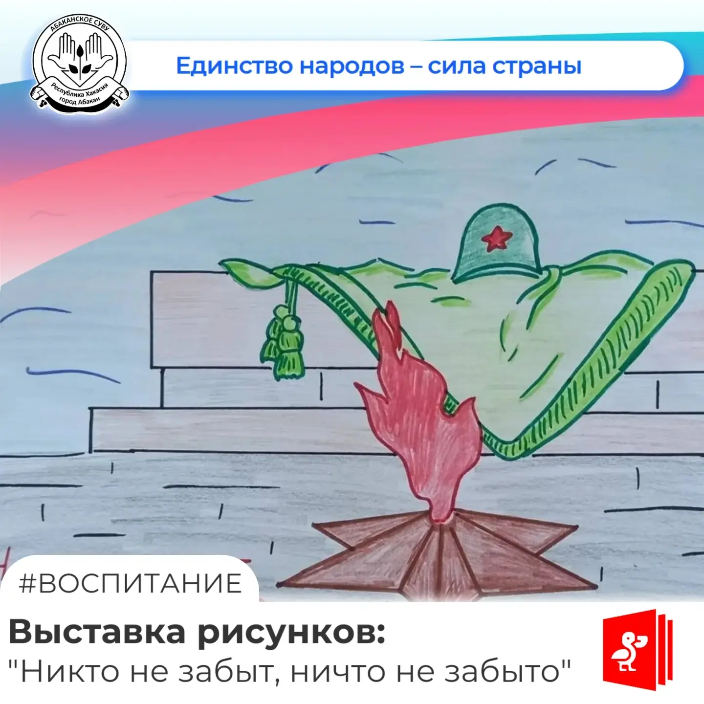 В преддверии Дня памяти и скорби в Абаканском СУВУ прошла выставка рисунков обучающихся...