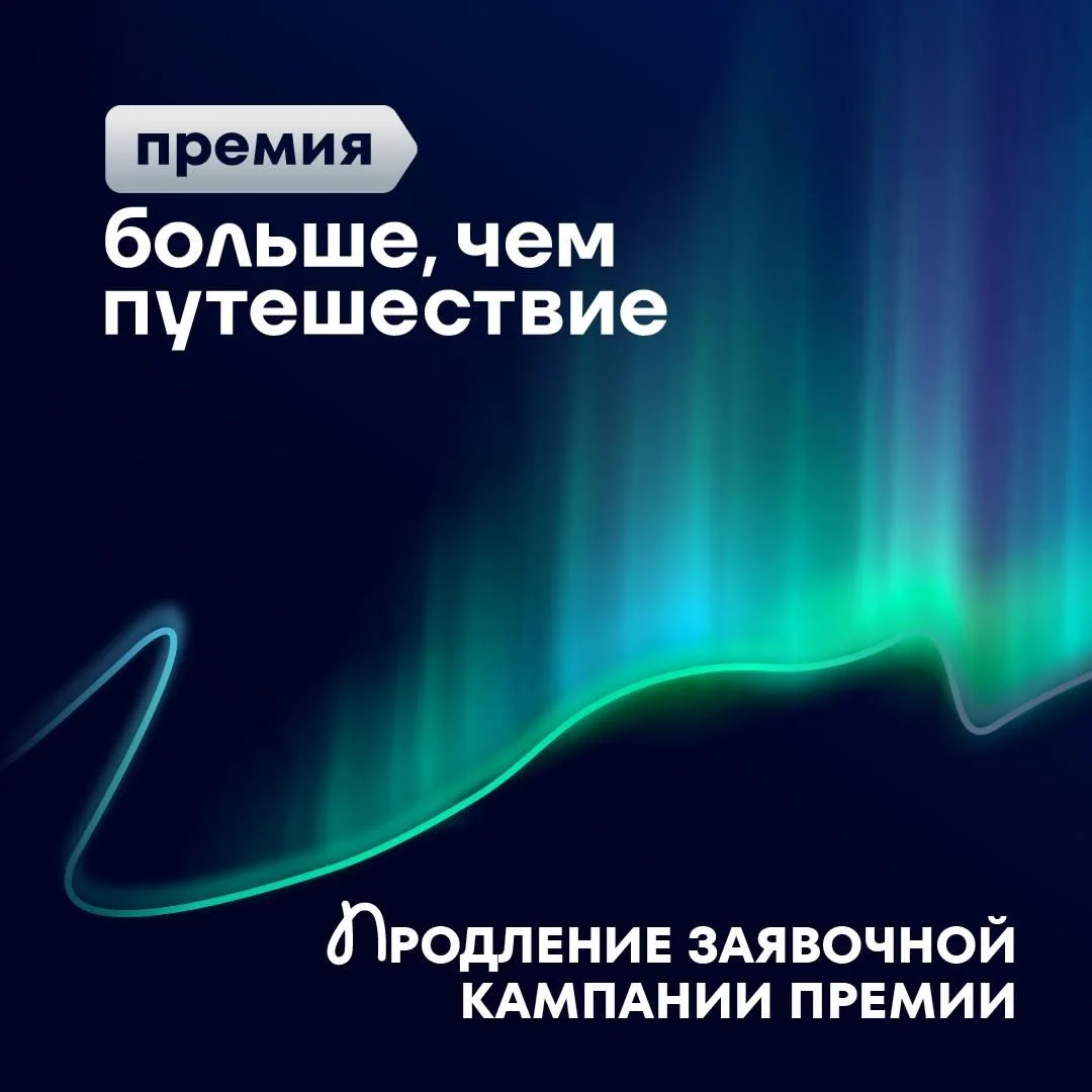 Всероссийская премия «Больше, чем путешествие» продлевает приём заявок⚡️
