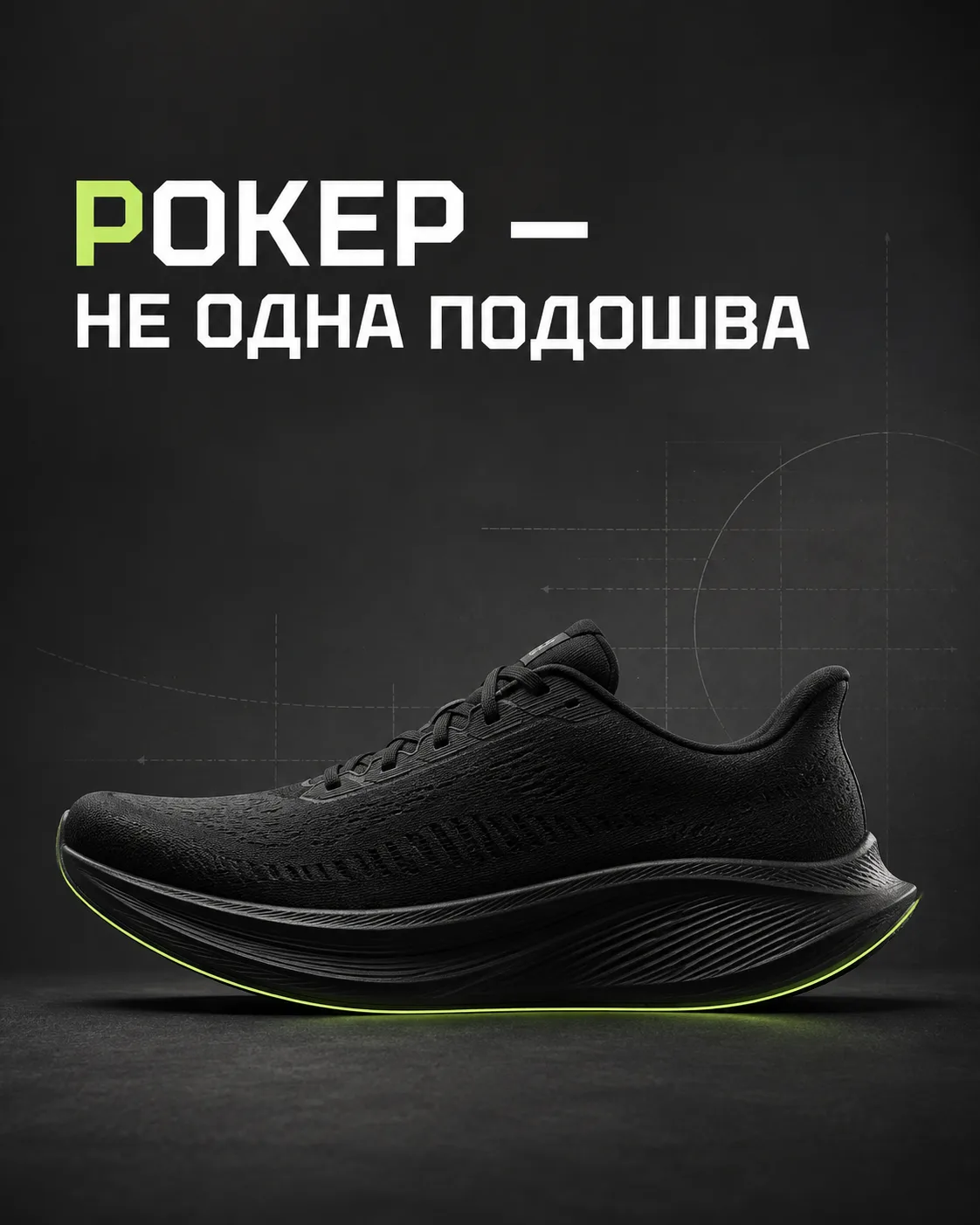 На коробке написано «подошва-рокер». Значит, кроссовки облегчат перекат и подойдут имен...