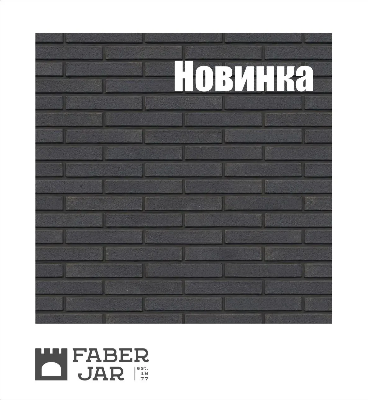 🔥 Новинка: ригельный кирпич Faber Jar, цвет «Смольный»! 🔥