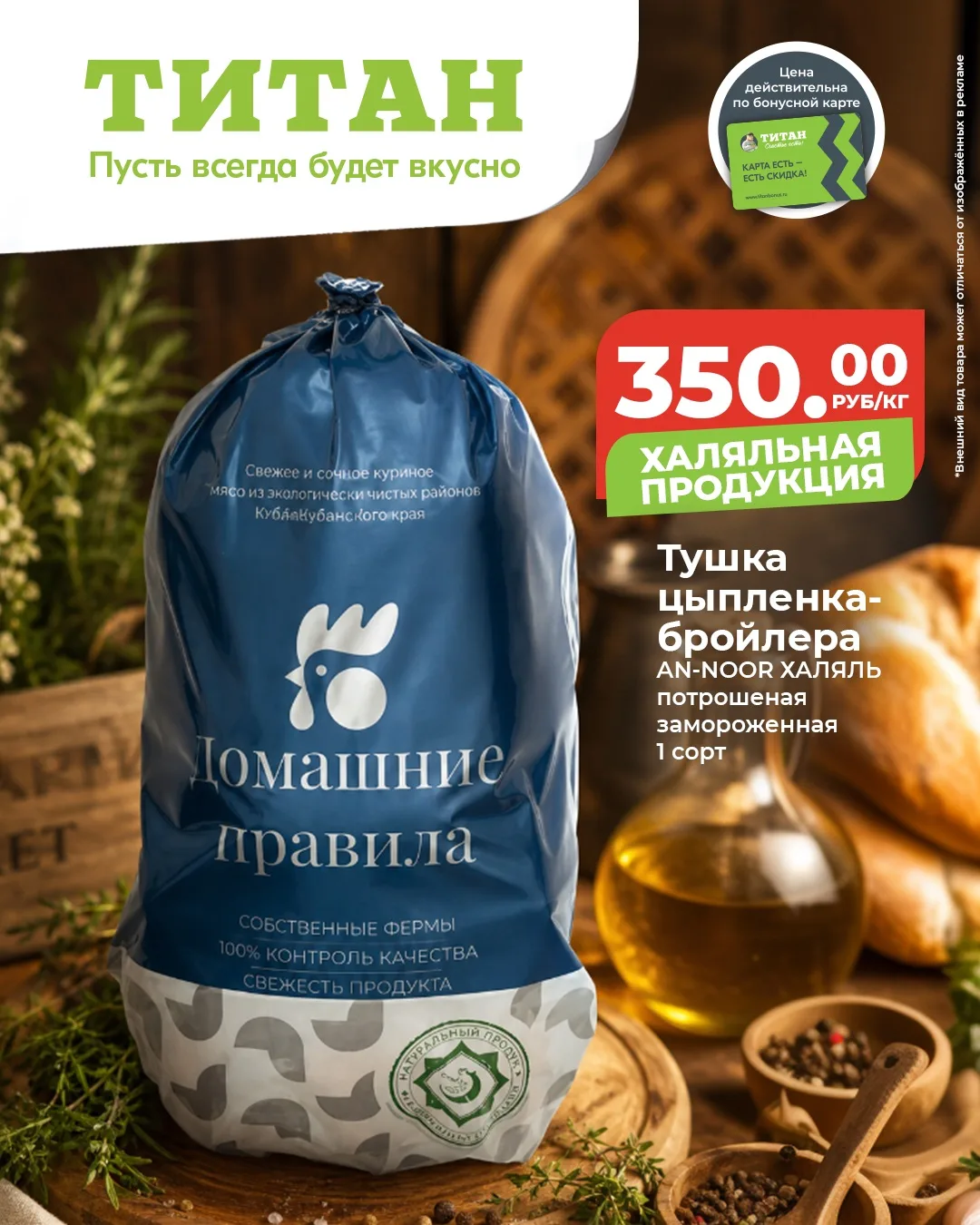 Перед вами тушка цыплёнка-бройлера от AN-NOOR ХАЛЯЛЬ:

✅ Потрошеная, замороженная, 1 сорт
✅ Свежее и