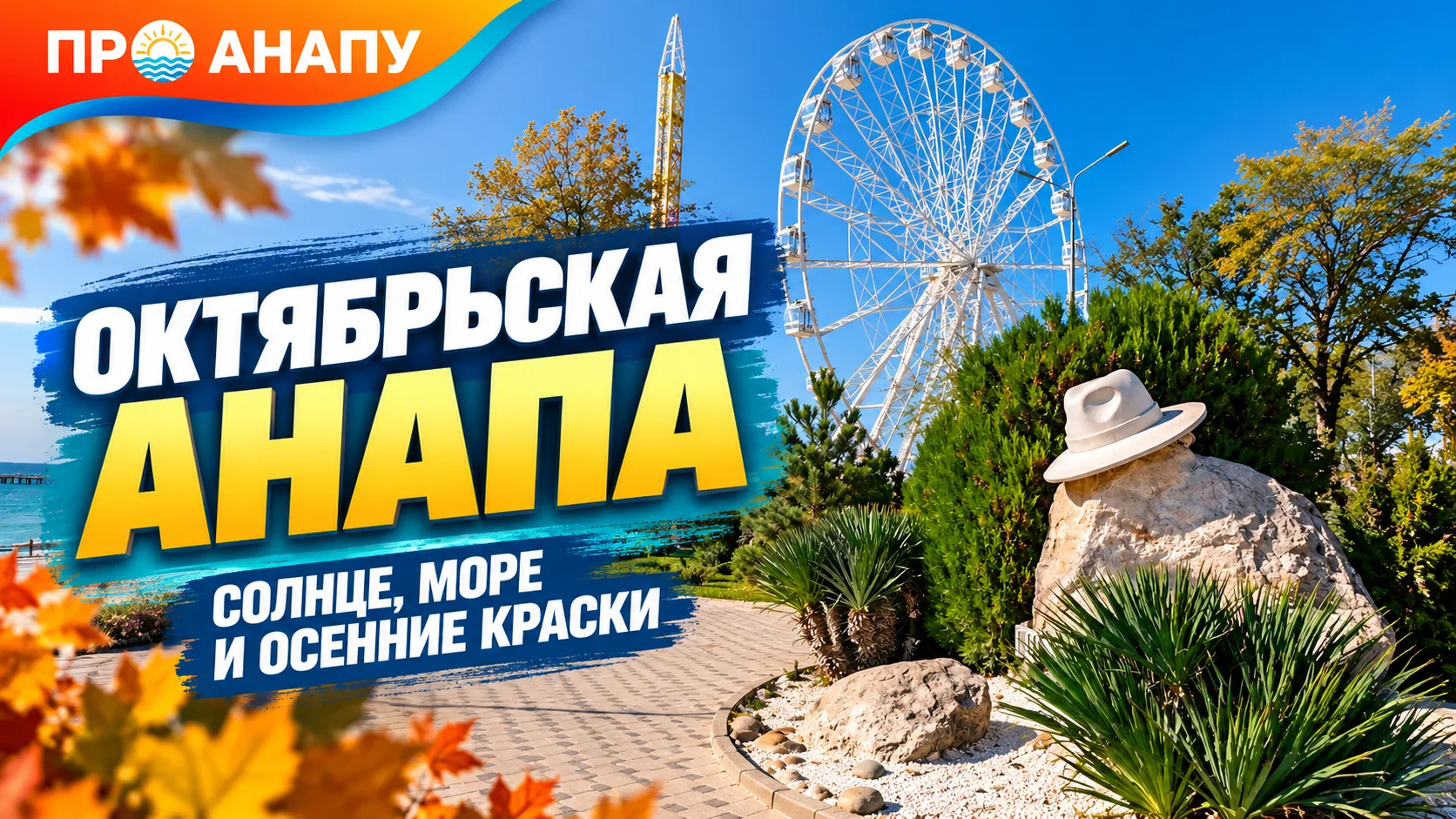 Октябрьская Анапа