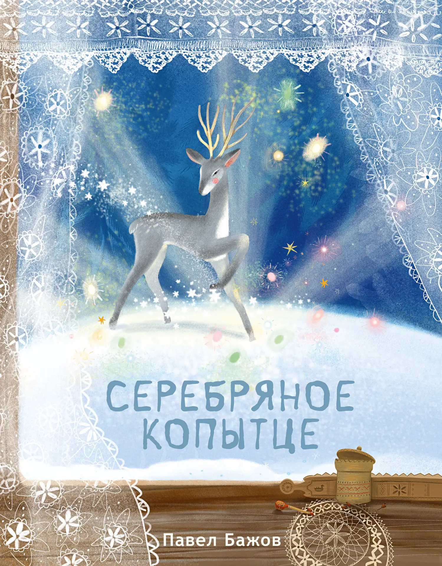 Готовимся к зиме! 

В августе мы выпустим книгу с одним из самых известных сказов Павла Петровича Ба