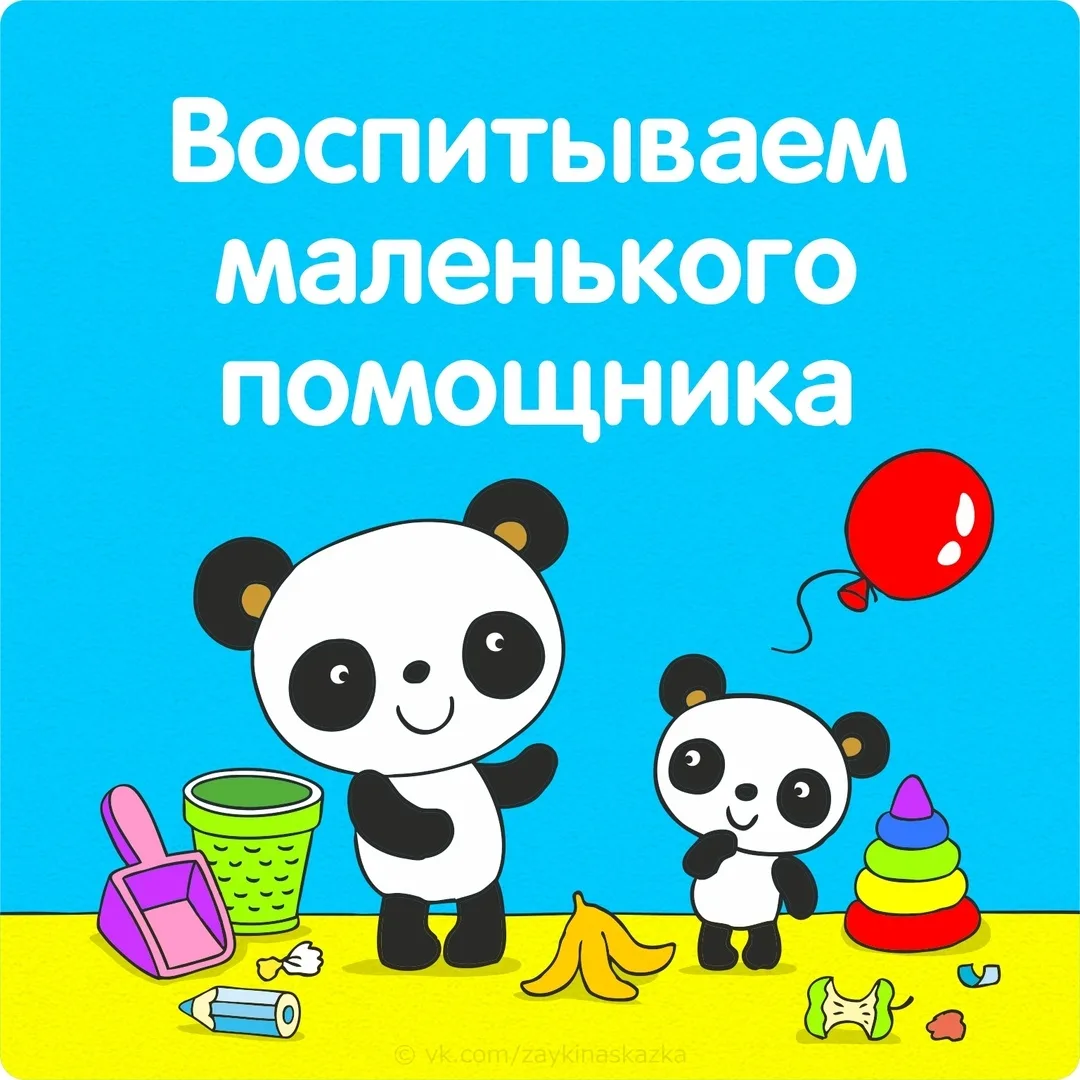 КАК ВОСПИТЫВАТЬ МАЛЕНЬКОГО ПОМОЩНИКА? 

Мы привыкли к тому, что дети наводят дома хаос, раскидывают 