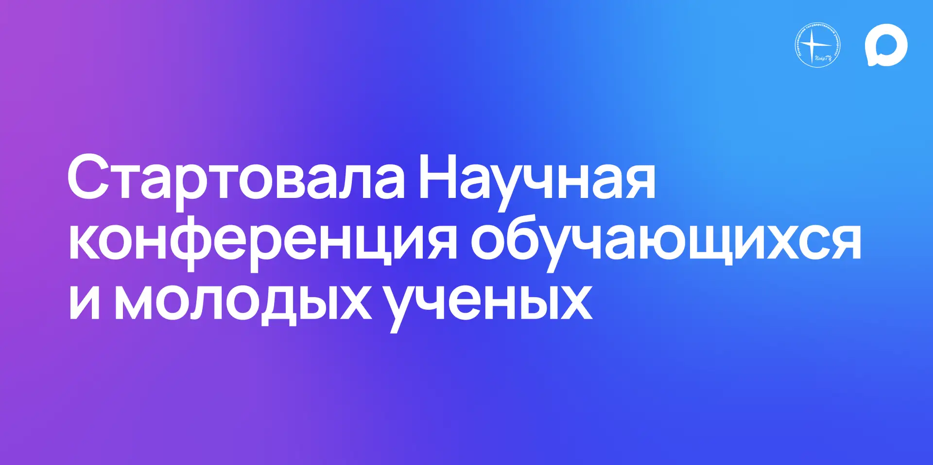 Научная конференция обучающихся и молодых ученых  Сегодня стартовала 78-я Международная научная конф
