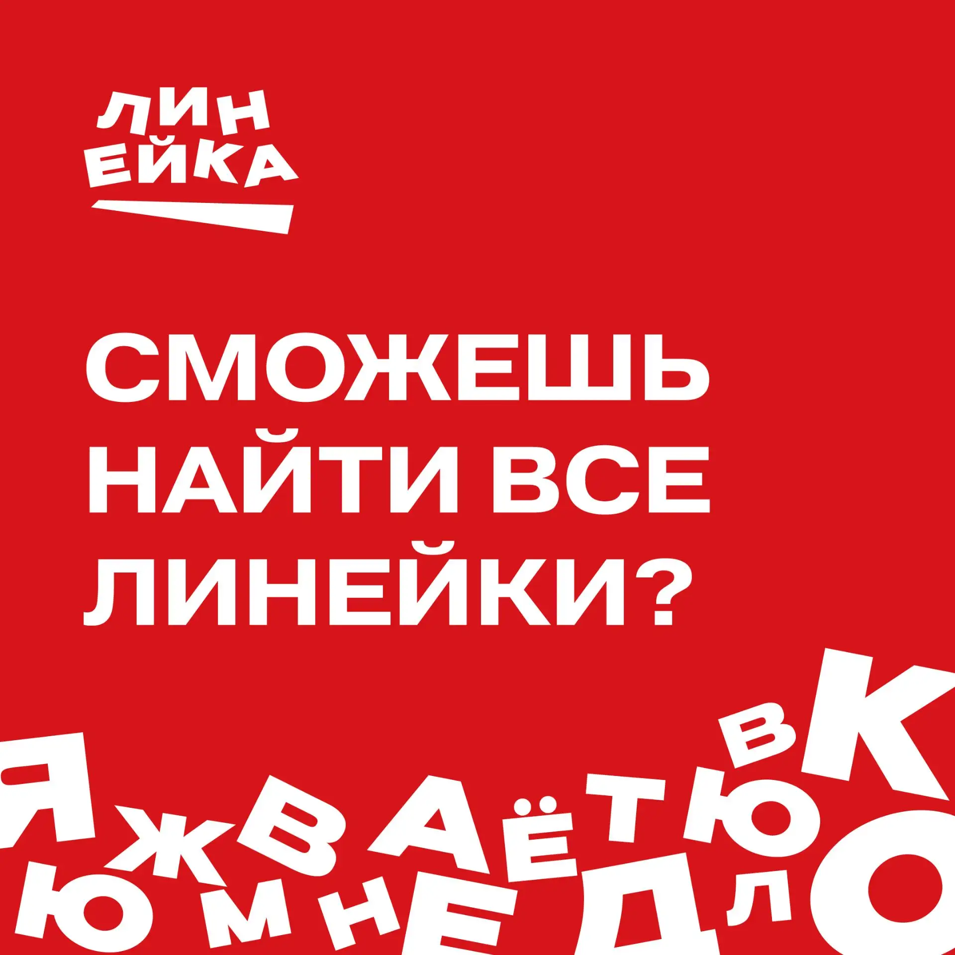 Готовимся к Линейке и тренируем внимательность ✅

📏 Нейросеть спрятала на картинке деревянные линей