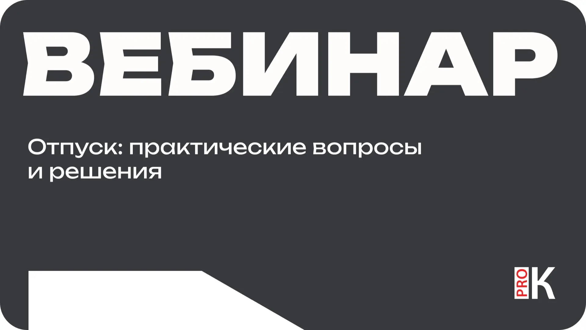Смотрите запись вебинара «Отпуск: практические вопросы и решения»

Кадровый центр Минкультуры России