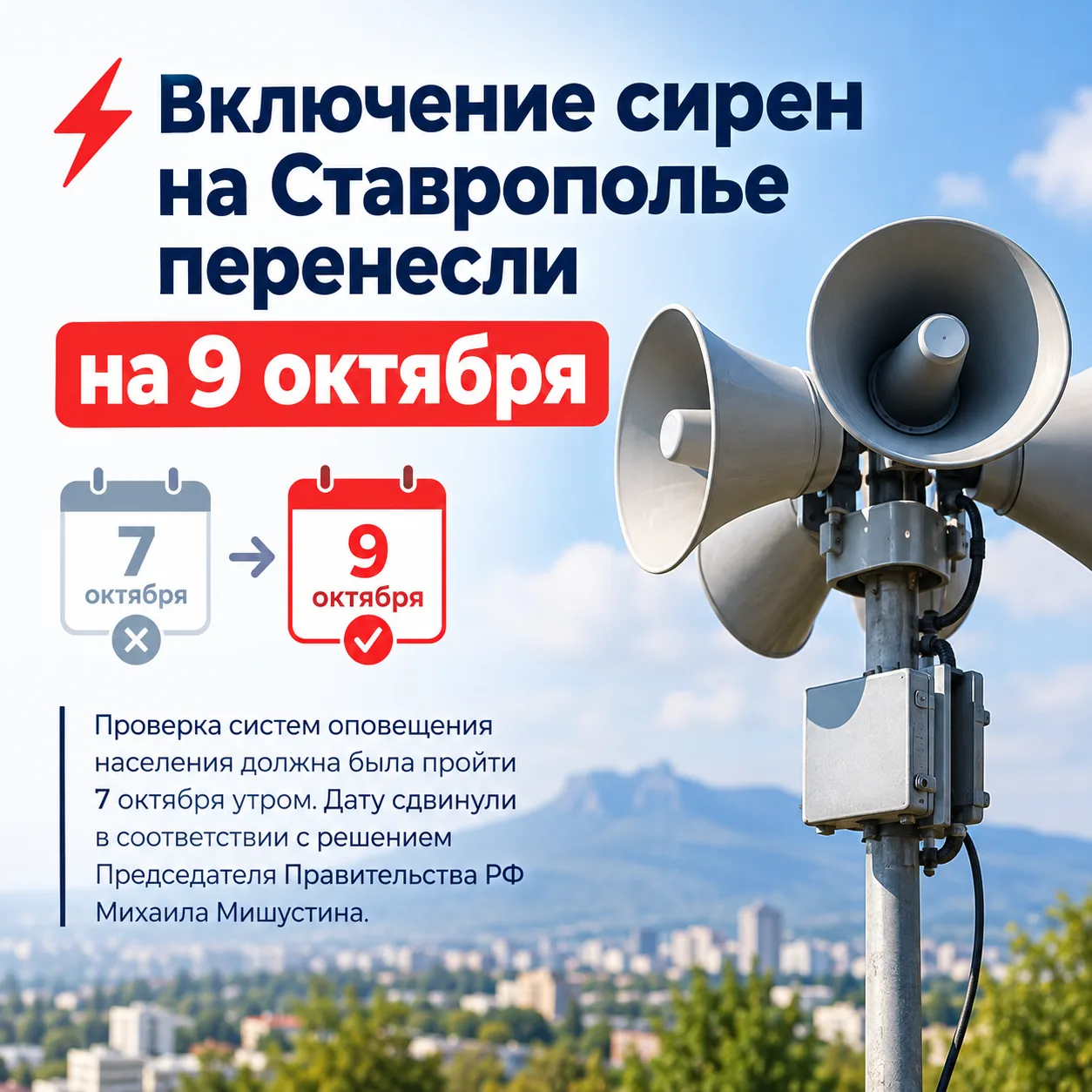 ⚡️Включение сирен на Ставрополье перенесли на 9 октября