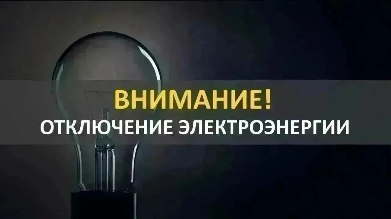 28.08.2026 г. с 05-00 до 06-00 и 20-00 до 21-00 будут кратковременные отключения электр...