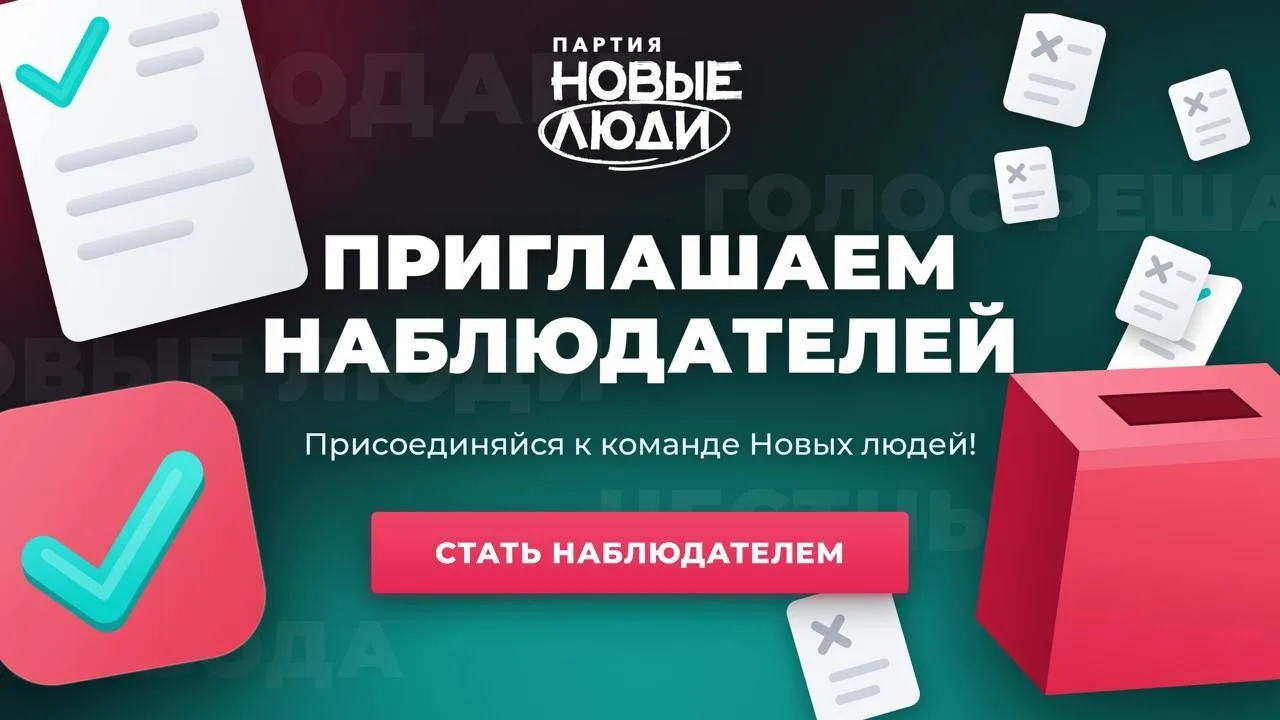 🗳 Стань наблюдателем на выборах