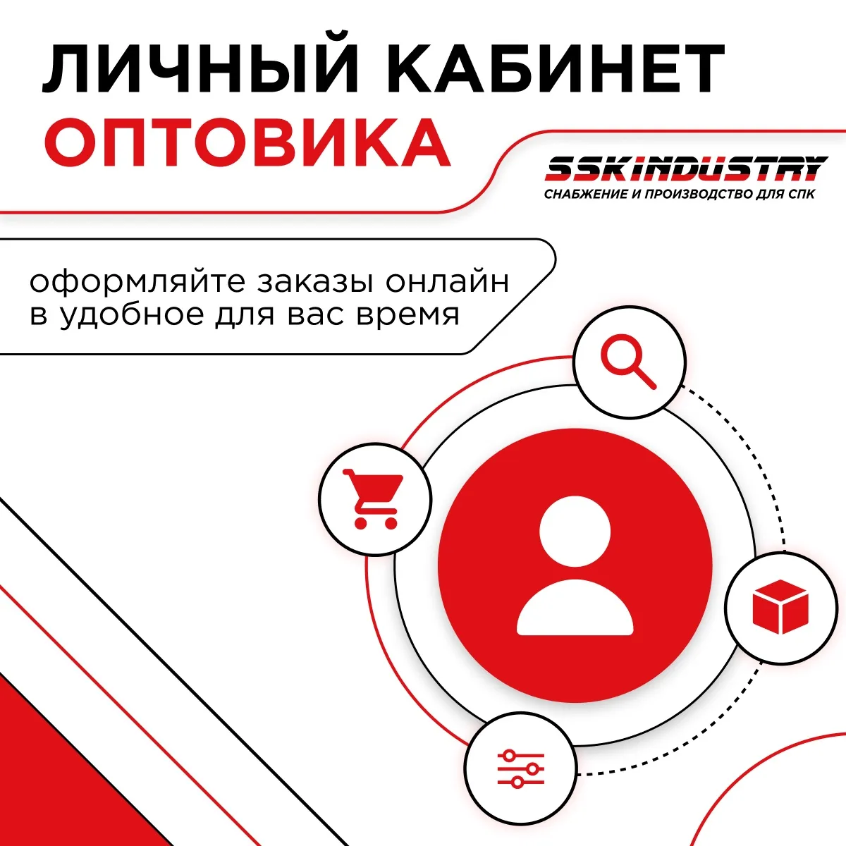 Технологии не стоят на месте. И ССК Индустрия – тоже🚀

Мы обновили личный кабинет оптовика. Теперь 