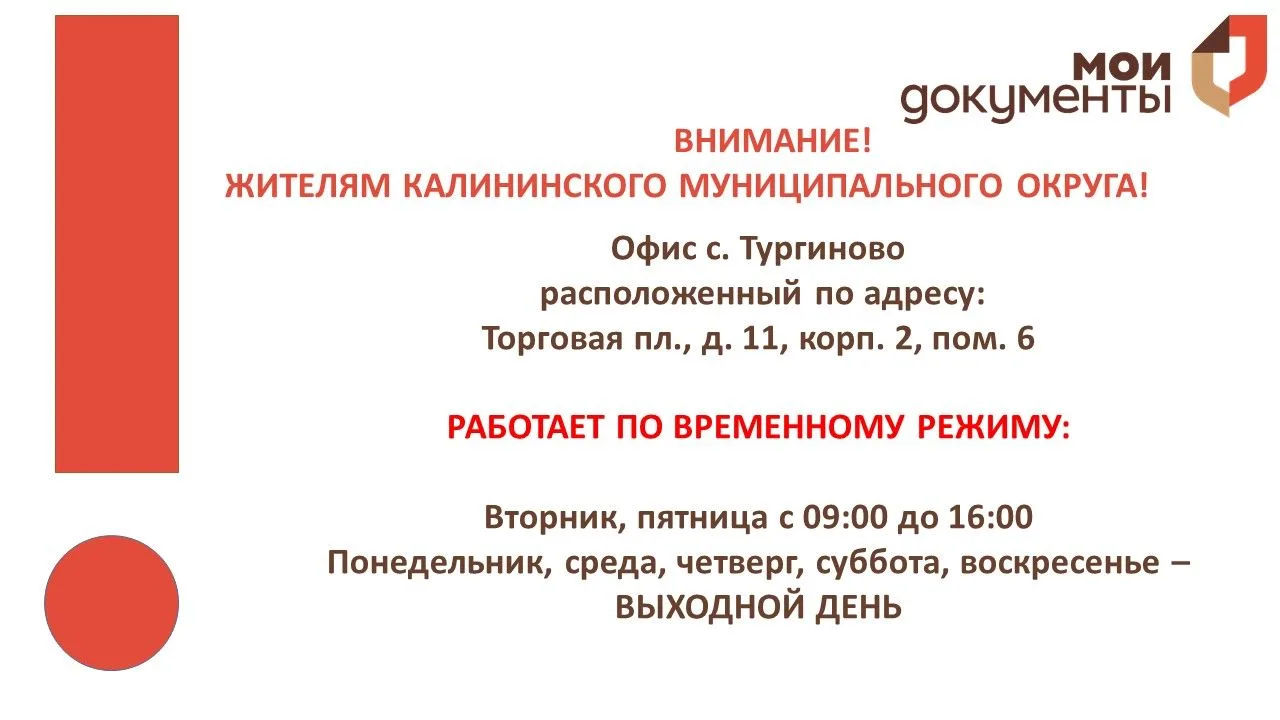 Уважаемые заявители!
ВНИМАНИЕ!

офис с. Тургиново
по адресу: Торговая пл., д. 11, корп. 2, пом. 6

Р