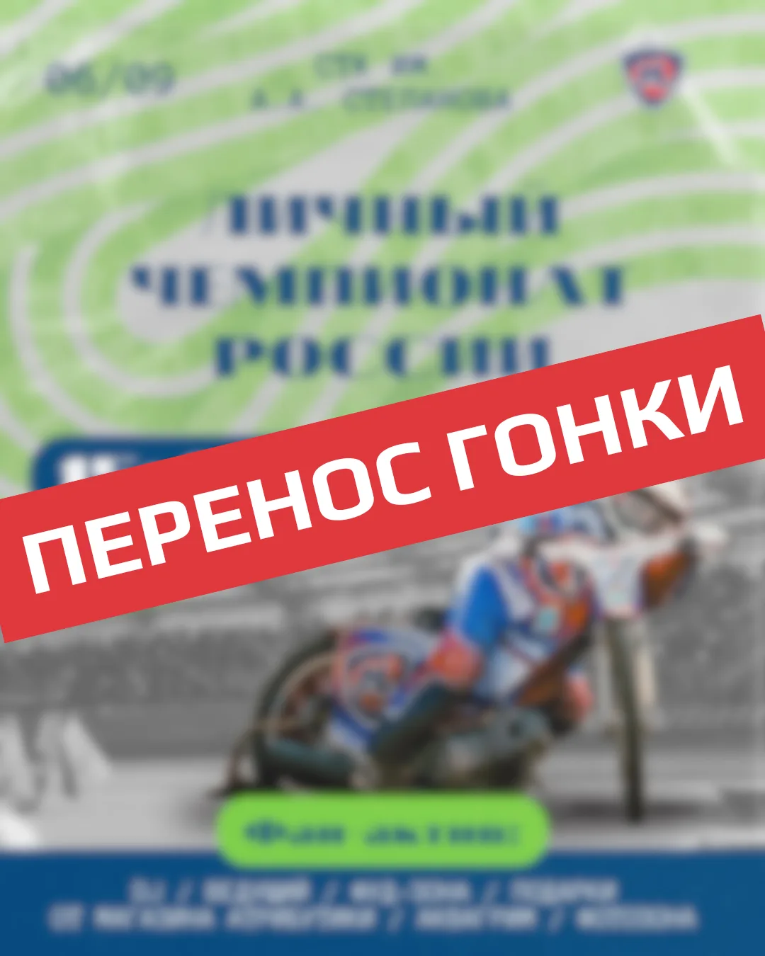 ‼️ ПЕРЕНОС ГОНКИ НА 07.09