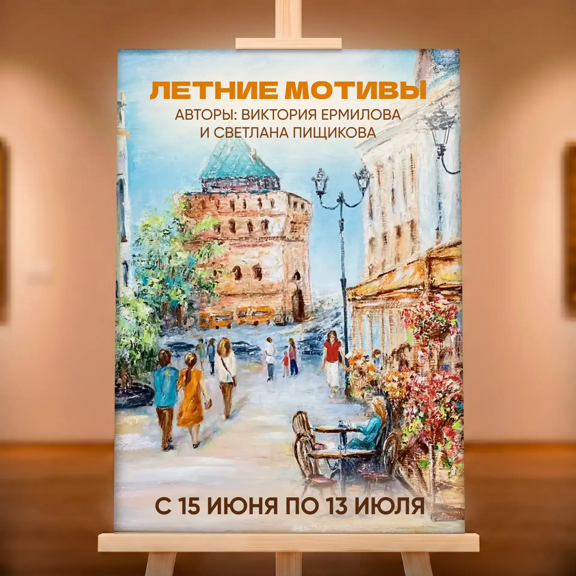 Лето на холстах — на «Кожевенной 10»! 🌼

До 13 июля в арт-пространстве на 2-м этаже можно увидеть э