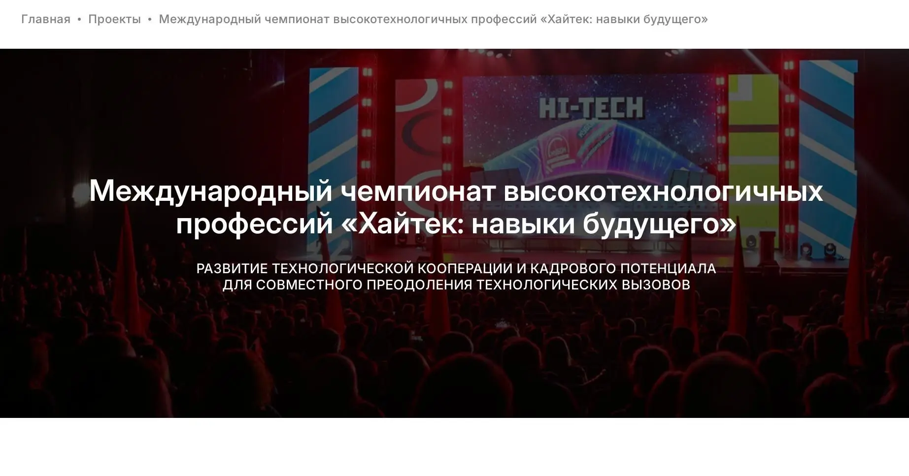 Международный чемпионат высокотехнологичных профессий «Хайтек: навыки будущего» и Международный фест