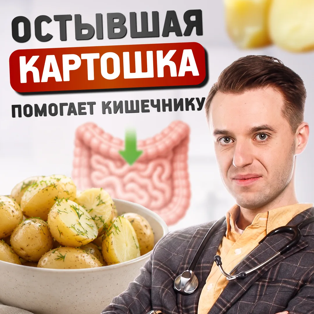 Сенсация из холодильника: остывшая картошка полезнее горячей. И это не диетический миф,...