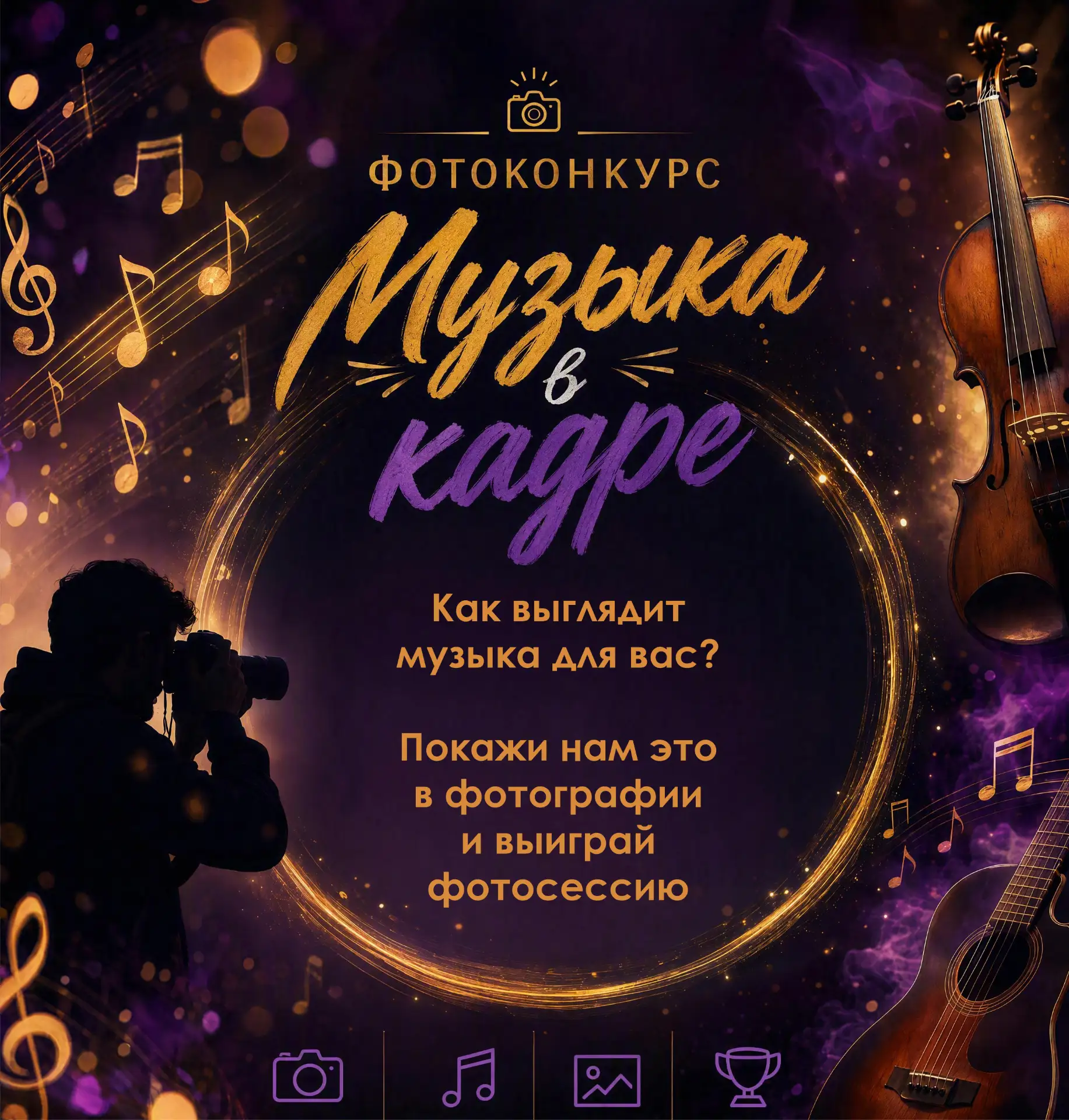 ФОТОКОНКУРС «МУЗЫКА В КАДРЕ» 🏆📸

Как выглядит музыка для вас?
Покажи нам это в фотографии! 

Что с